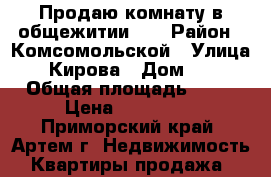 Продаю комнату в общежитии!!! › Район ­ Комсомольской › Улица ­ Кирова › Дом ­ 1 › Общая площадь ­ 12 › Цена ­ 800 000 - Приморский край, Артем г. Недвижимость » Квартиры продажа   